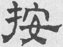 按,文征明 ,書法字典